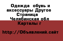 Одежда, обувь и аксессуары Другое - Страница 2 . Челябинская обл.,Карталы г.